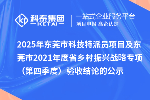 2025年?yáng)|莞市科技特派員項(xiàng)目及東莞市2021年度省鄉(xiāng)村振興戰(zhàn)略專項(xiàng)(第四季度)驗(yàn)收結(jié)論的公示