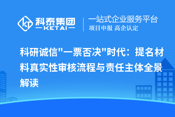科研誠信"一票否決"時代：提名材料真實性審核流程與責任主體全景解讀