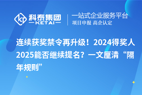 連續(xù)獲獎禁令再升級！2024得獎人2025能否繼續(xù)提名？一文厘清“隔年規(guī)則”