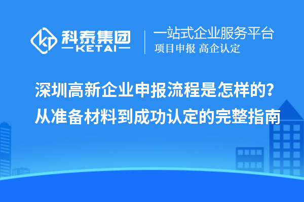 深圳高新企業(yè)申報(bào)流程是怎樣的？從準(zhǔn)備材料到成功認(rèn)定的完整指南