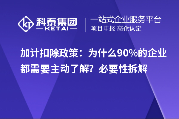 加計(jì)扣除政策：為什么90%的企業(yè)都需要主動了解？必要性拆解