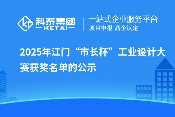 2025年江門“市長杯”工業(yè)設(shè)計大賽獲獎名單的公示
