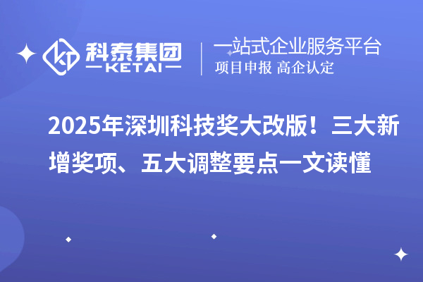 2025年深圳科技獎大改版！三大新增獎項、五大調(diào)整要點一文讀懂