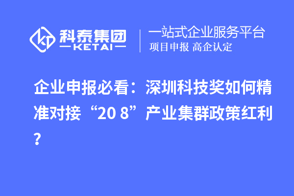 企業(yè)申報必看：深圳科技獎如何精準(zhǔn)對接“20+8”產(chǎn)業(yè)集群政策紅利？