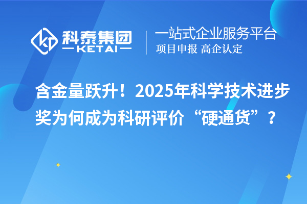 含金量躍升！2025年科學(xué)技術(shù)進步獎為何成為科研評價“硬通貨”？