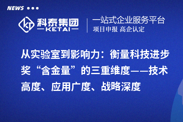 從實驗室到影響力：衡量科技進步獎“含金量”的三重維度——技術(shù)高度、應(yīng)用廣度、戰(zhàn)略深度