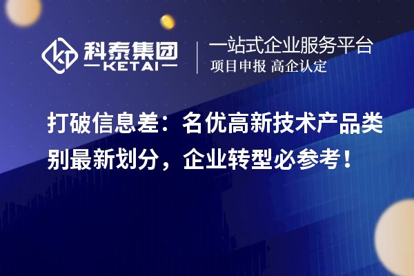 打破信息差：名優(yōu)高新技術(shù)產(chǎn)品類別最新劃分，企業(yè)轉(zhuǎn)型必參考！