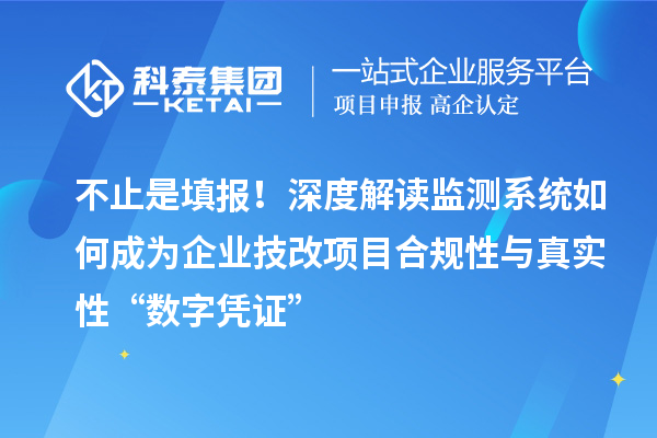 不止是填報！深度解讀監(jiān)測系統(tǒng)如何成為企業(yè)技改項(xiàng)目合規(guī)性與真實(shí)性“數(shù)字憑證”