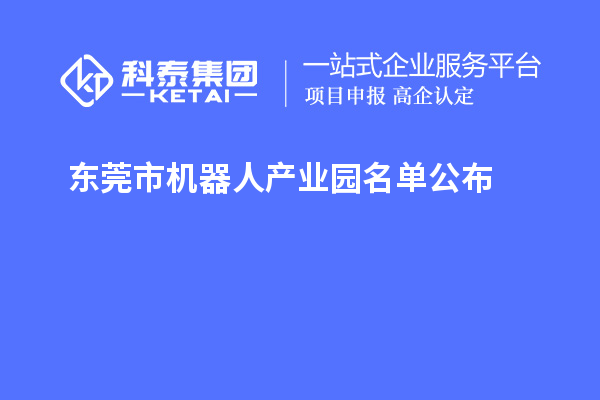 東莞市機(jī)器人產(chǎn)業(yè)園名單公布