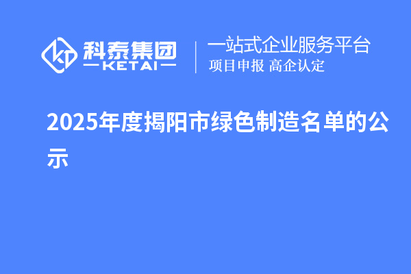 2025年度揭陽市綠色制造名單的公示