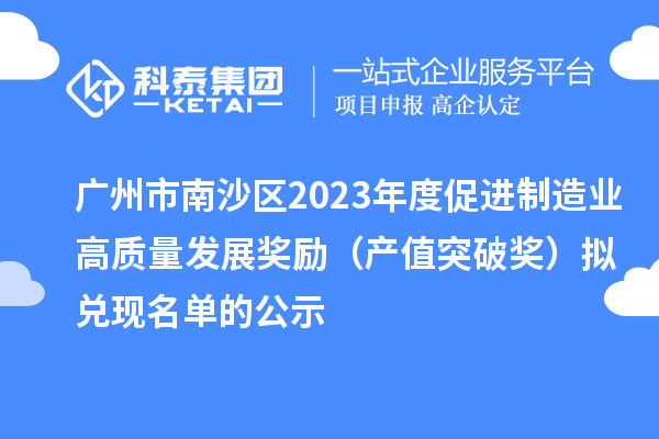 廣州市南沙區(qū)2023年度促進制造業(yè)高質量發(fā)展獎勵（產值突破獎）擬兌現(xiàn)名單的公示