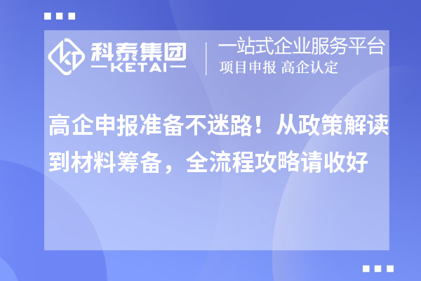 高企申報準備不迷路！從政策解讀到材料籌備，全流程攻略請收好