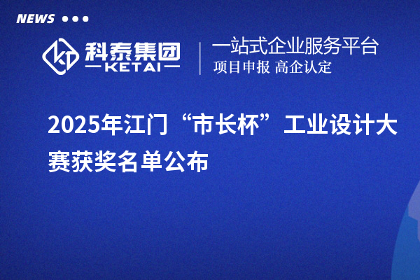 2025年江門“市長杯”工業(yè)設計大賽獲獎名單公布