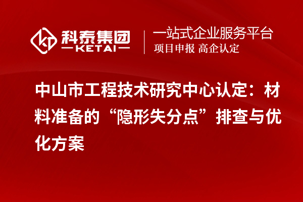中山市工程技術(shù)研究中心認(rèn)定：材料準(zhǔn)備的“隱形失分點”排查與優(yōu)化方案