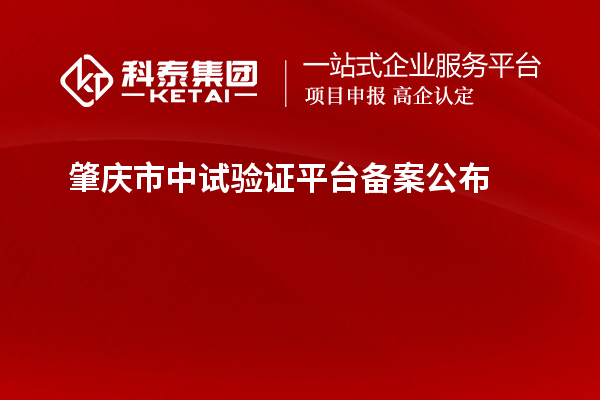 肇慶市中試驗(yàn)證平臺(tái)備案公布