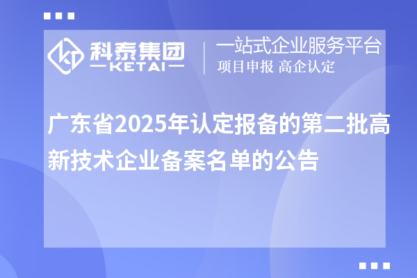 【4052家】廣東省2025年認定報備的第二批高新技術(shù)企業(yè)備案名單的公告