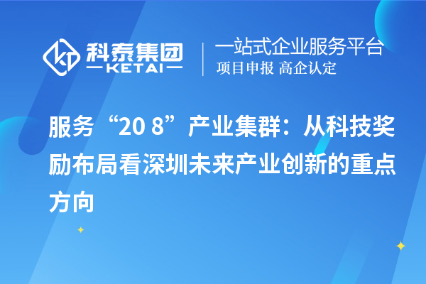 服務(wù)“20+8”產(chǎn)業(yè)集群：從科技獎(jiǎng)勵(lì)布局看深圳未來(lái)產(chǎn)業(yè)創(chuàng)新的重點(diǎn)方向
