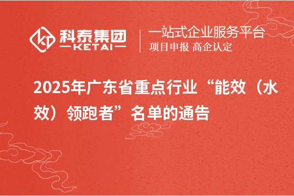 2025年廣東省重點(diǎn)行業(yè)“能效（水效）領(lǐng)跑者”名單的通告