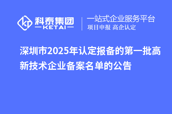 【7249家】深圳市2025年認定報備的第一批高新技術(shù)企業(yè)備案名單的公告