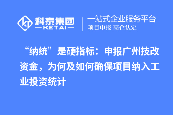 “納統(tǒng)”是硬指標(biāo)：申報(bào)廣州技改資金，為何及如何確保項(xiàng)目納入工業(yè)投資統(tǒng)計(jì)