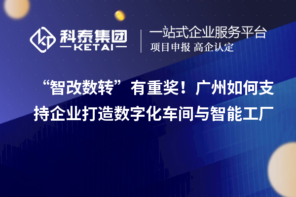 “智改數(shù)轉(zhuǎn)”有重獎(jiǎng)！廣州如何支持企業(yè)打造數(shù)字化車間與智能工廠