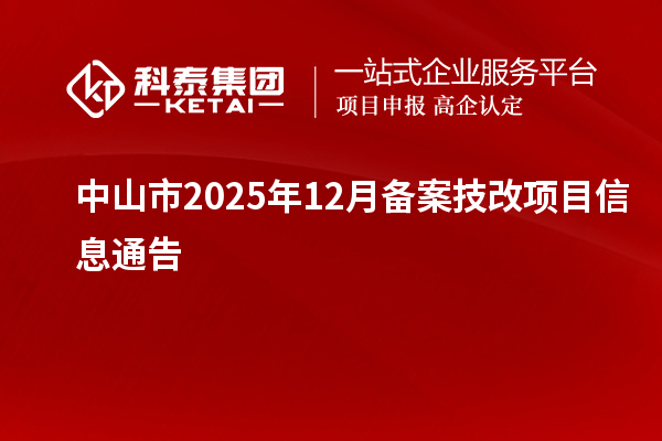中山市2025年12月備案技改項目信息通告