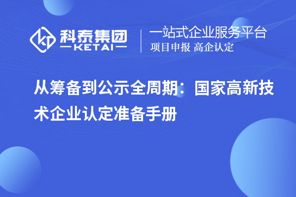 從籌備到公示全周期:國家高新技術(shù)企業(yè)認(rèn)定準(zhǔn)備手冊