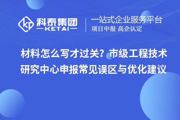 材料怎么寫才過關？市級工程技術研究中心申報常見誤區(qū)與優(yōu)化建議