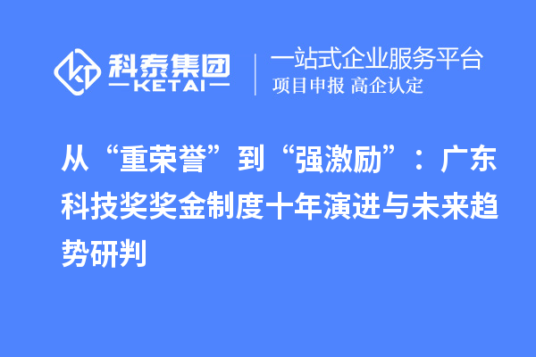 從“重榮譽(yù)”到“強(qiáng)激勵(lì)”：廣東科技獎(jiǎng)獎(jiǎng)金制度十年演進(jìn)與未來(lái)趨勢(shì)研判