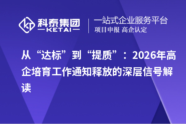 從“達(dá)標(biāo)”到“提質(zhì)”：2026年高企培育工作通知釋放的深層信號(hào)解讀