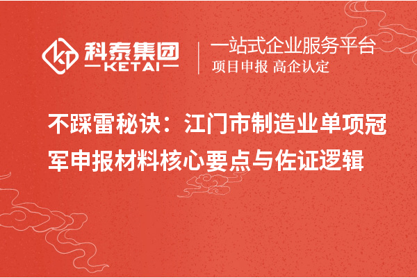 不踩雷秘訣：江門市制造業(yè)單項(xiàng)冠軍申報材料核心要點(diǎn)與佐證邏輯