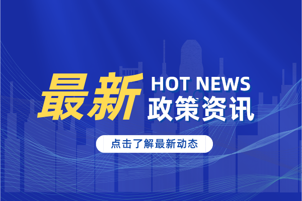 高新技術(shù)企業(yè)認(rèn)定申報好處及價值，企業(yè)發(fā)展必重視！