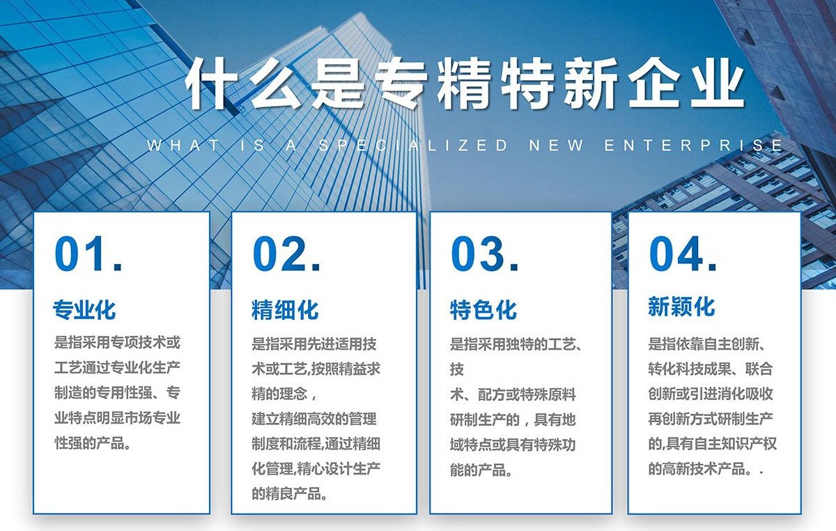 什么是專(zhuān)精特新企業(yè)